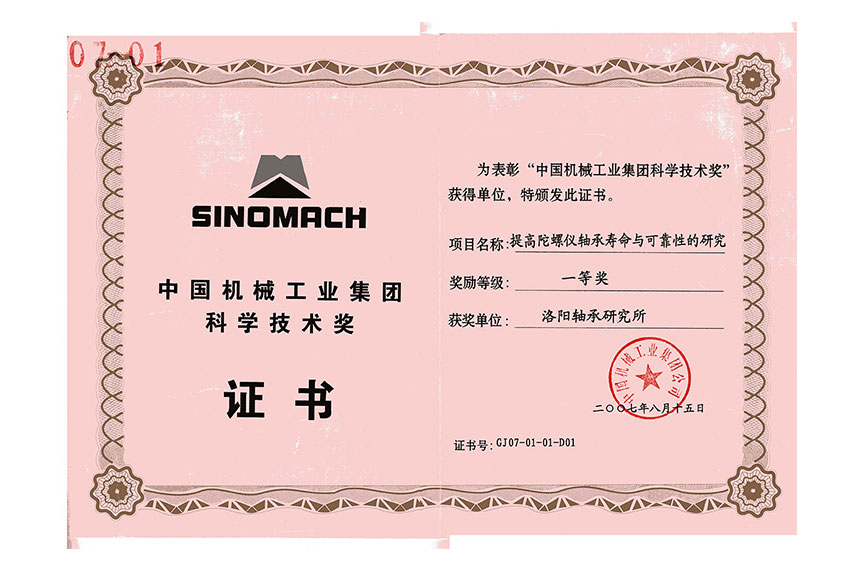 中國機械工業集團科學技術獎一等獎