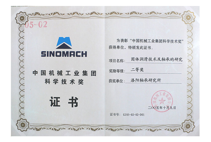 中國機械工業集團科學技術獎二等獎